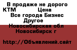 В продаже не дорого КТМ-ete-525 › Цена ­ 102 000 - Все города Бизнес » Другое   . Новосибирская обл.,Новосибирск г.